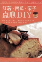 红薯 南瓜 栗子点心DIY