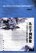 从庄子到郭象  《庄子》与《庄子注》比较研究