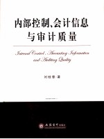 内部控制、会计信息与审计质量