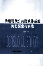 构建现代公共财政体系的河北探索与实践