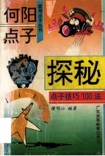 何阳点子探秘  点子技巧100法