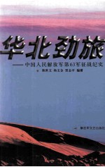 华北劲旅 中国人民解放军第63军征战纪实