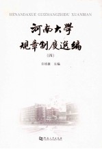 河南大学规章制度选编 4