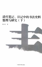 清代笔记、日记中的书法史料整理与研究  下