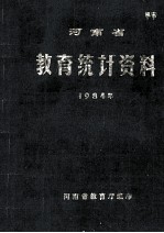 河南省教育统计资料 1984年