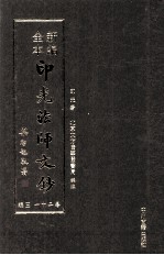 新编全本印光法师文钞 卷21 三编