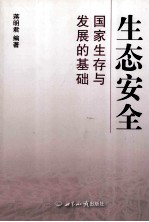 生态安全 国家生存与发展的基础