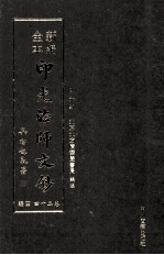 新编全本印光法师文钞 卷24 四编