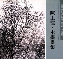 中国画当代名家作品选 陈士桂 水墨画集