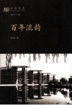 世纪华章 纪念河南大学建校100周年书系 百年流韵