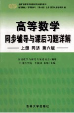 高等数学同步辅导与课后习题详解 上 第6版