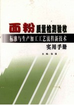 面粉质量检测验收标准与生产加工工艺流程新技术实用手册 下