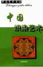 中国艺术史话 6 中国织染艺术 下