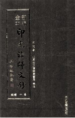 新编全本印光法师文钞 卷10 续编