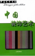 中国艺术史话 21 中国装饰艺术 下