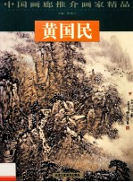 中国画廊推介画家精品 第4辑 黄国民