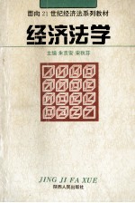 面向21世纪经济法系列教材 经济法学