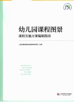 幼儿园课程图景  课程实施方案编制指南