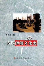 古代伊朗文化史