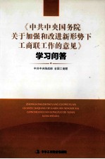 《中共中央国务院关于加强和改进新形势下工商联工作的意见》学习问答