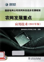 农网发展重点应用技术 2011年版