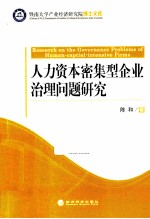 人力资本密集型企业治理问题研究