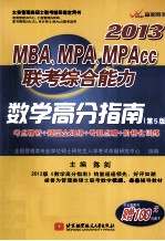 2013MBA MPA MPAcc联考综合能力数学高分指南