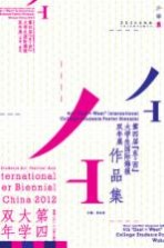 第四届“东+西”大学生国际海报双年展作品集