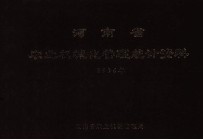 河南省农业机械化管理统计资料 1996年