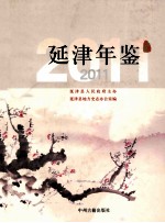 延津年鉴 2011