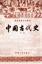 中国古代史  中