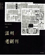 温州老副刊 下