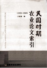 民国时期农业论文索引 1935-1949