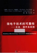 微电子技术的可靠性 互连、器件及系统