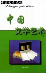 中国艺术史话 16 中国文学艺术 下