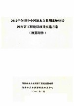 2012年全国中小河流水文监测系统建设河南省工程建设项目实施方案 概算附件