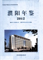 濮阳年鉴 2012