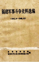 福建军事斗争史料选编 1945.9-1949.10