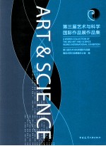 第三届艺术与科学国际作品展作品集