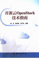 开源云OpenStack技术指南