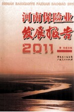 河南保险业发展报告 2011