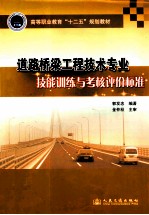 道路桥梁工程技术专业技能训练与考核评价标准