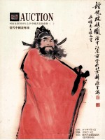 河南永和2010年春季中国书画拍卖会 2 当代中国画专场