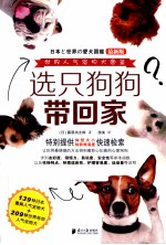 选只狗狗带回家 世界人气宠物犬图鉴最新版