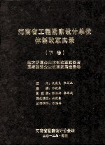 河南省工程勘察设计单位体制改革实录 下 地方所属企业体制改革实录与国家驻豫企业改革发展选录卷