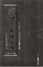 新编全本印光法师文钞 卷12 续编