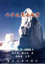 七万公里南极行 1999.12-2000.1