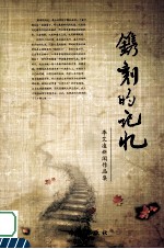 镌刻的记忆 李艾凌新闻作品集