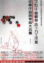 久石让·宫崎骏·吉卜力工作室经典作品钢琴版大合集