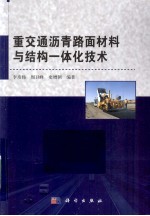 重交通沥青路面材料与结构一体化技术